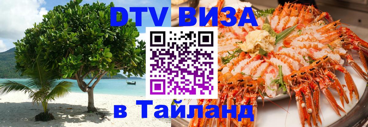 DTV Visa Thailand — прайс и условия, виза без дополнительных документов - 19.11.2025 