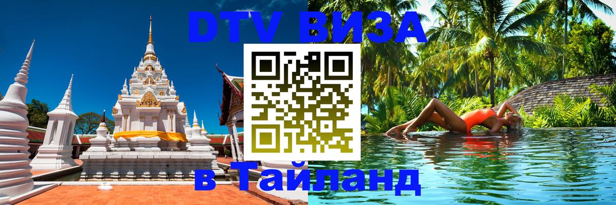 Visa ДТВ Тайланд помощь 